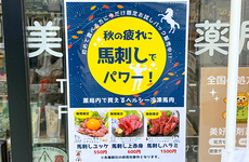 馬肉専門コーナーを常設しております。
