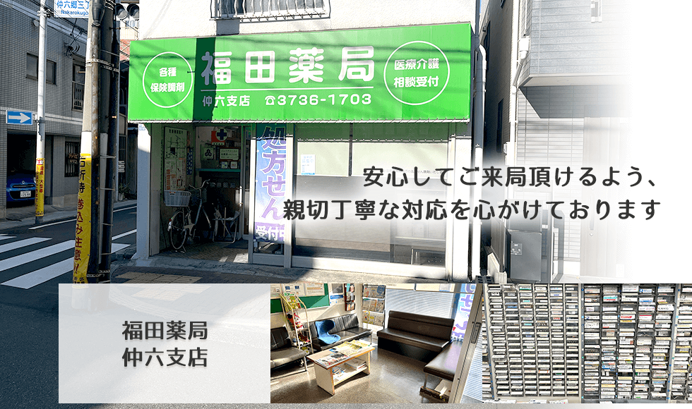 福田薬局　仲六支店