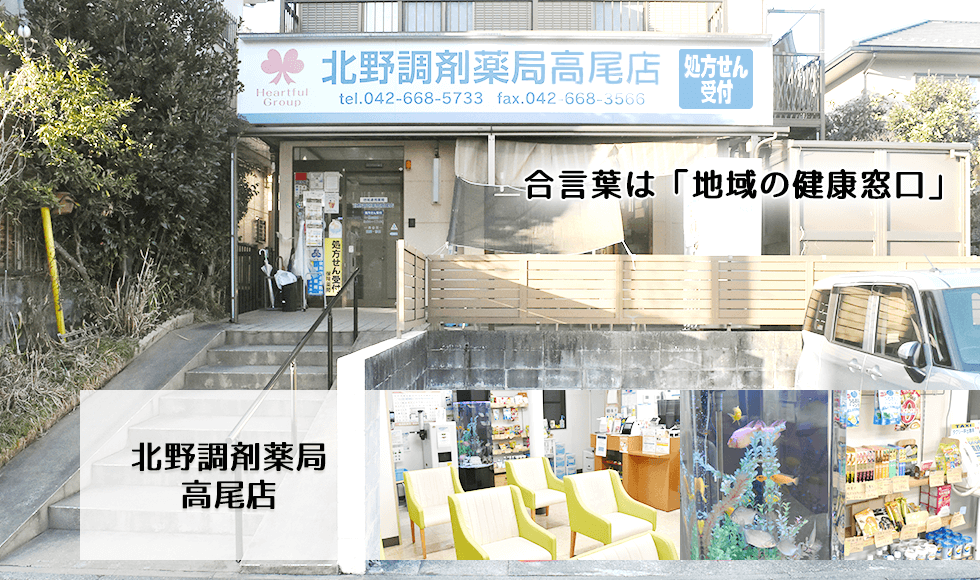 北野調剤薬局高尾店