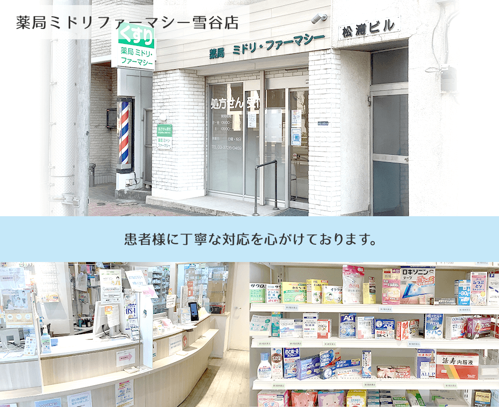 薬局ミドリファーマシー雪谷店