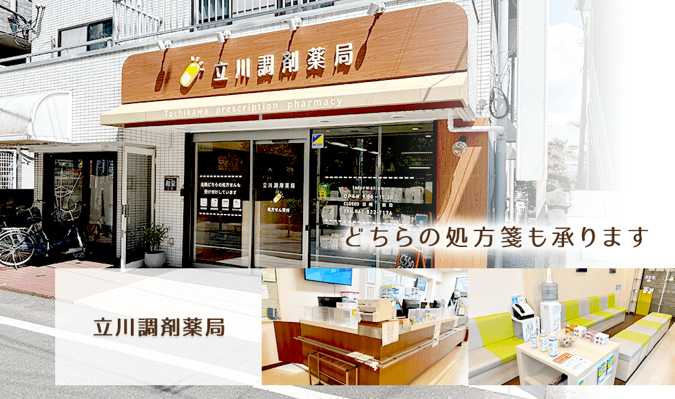 立川調剤薬局