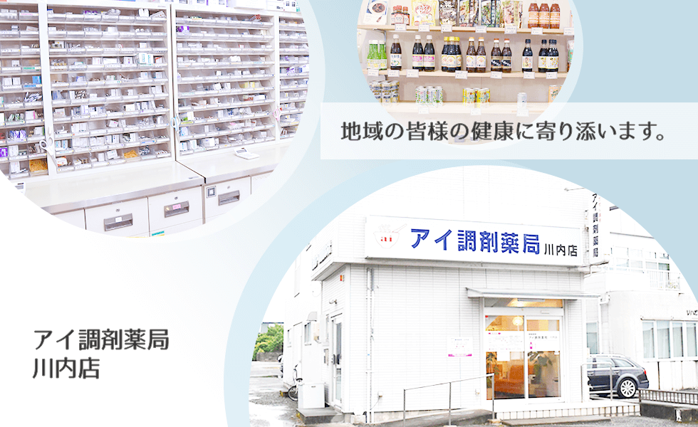 アイ調剤薬局川内店