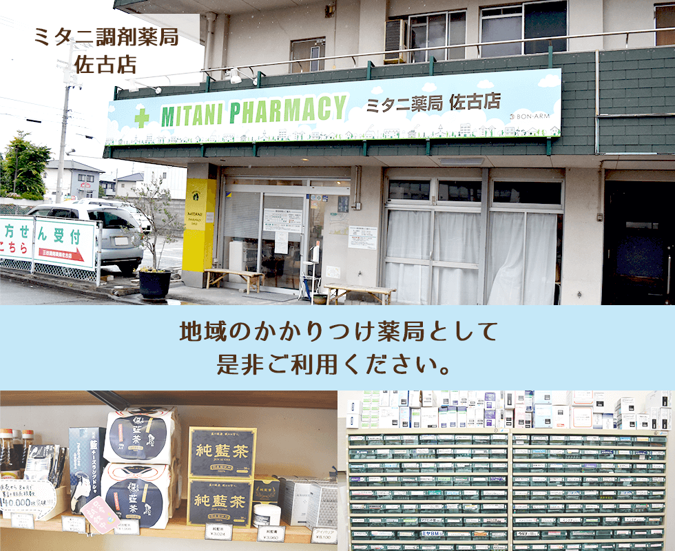 ミタニ調剤薬局佐古店