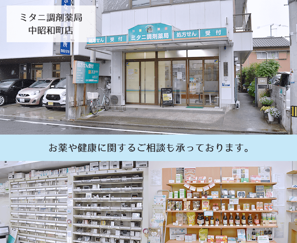 ミタニ調剤薬局中昭和町店