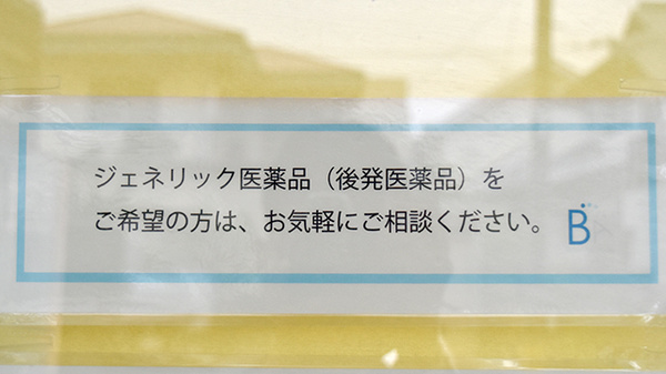 ジェネリック医薬品への切り替えも可能です。