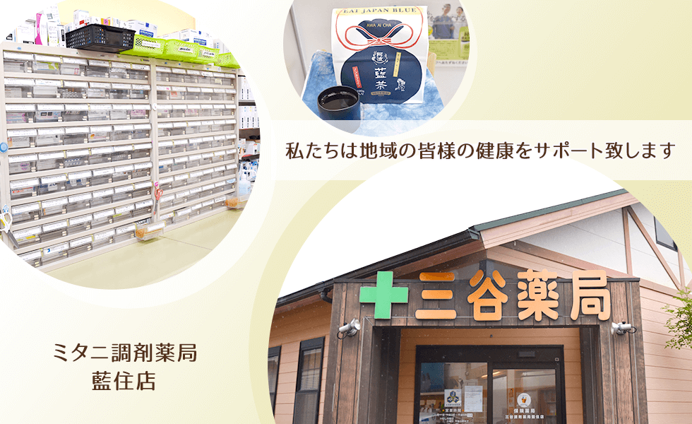 ミタニ調剤薬局藍住店