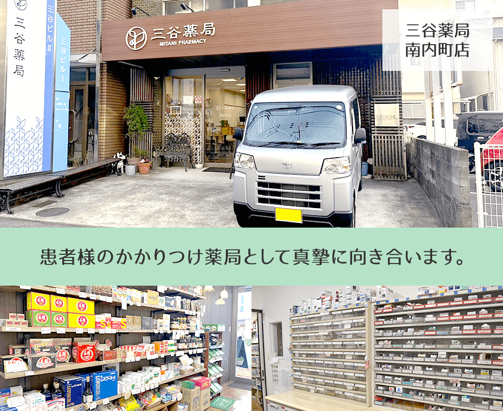 三谷薬局