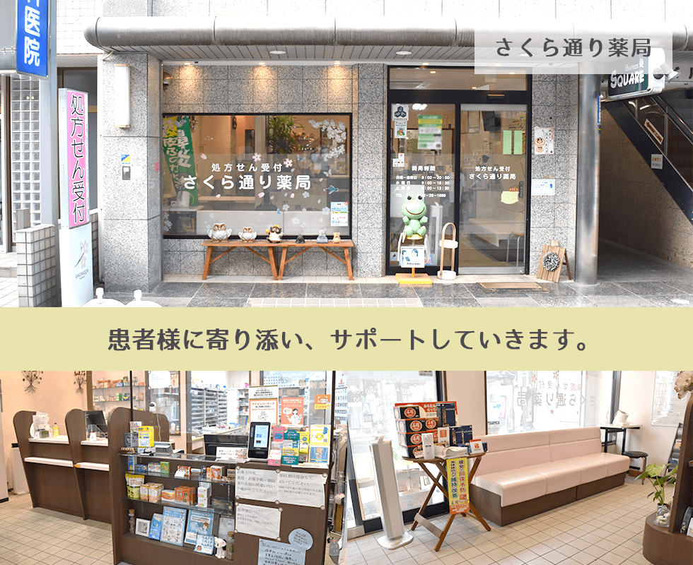 さくら通り薬局
