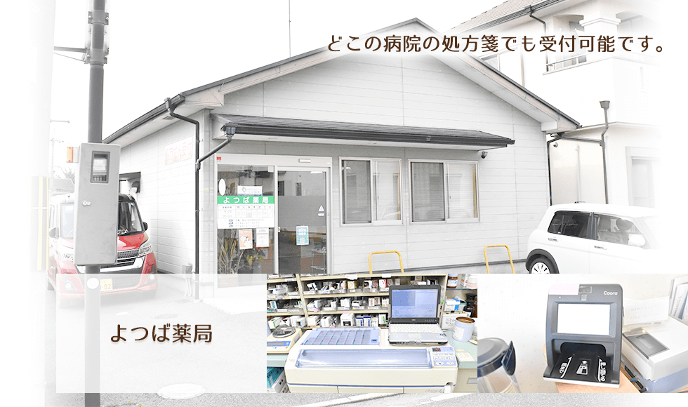 よつば薬局
