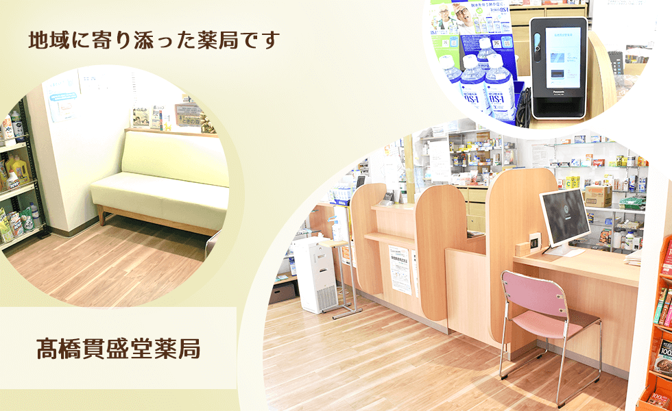 髙橋貫盛堂薬局