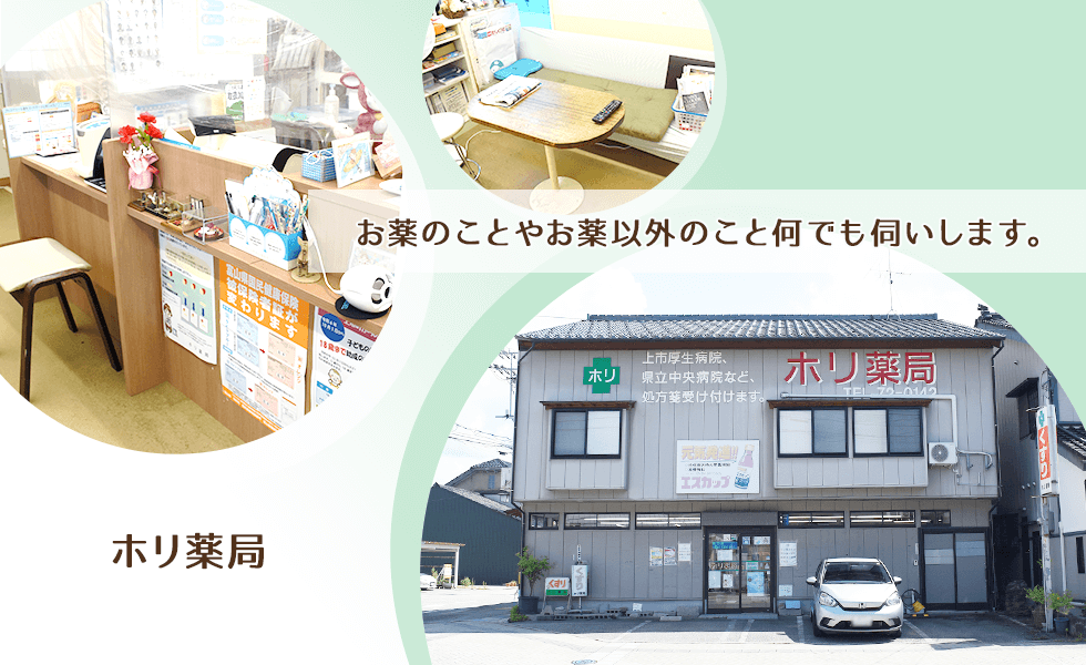 ホリ薬局