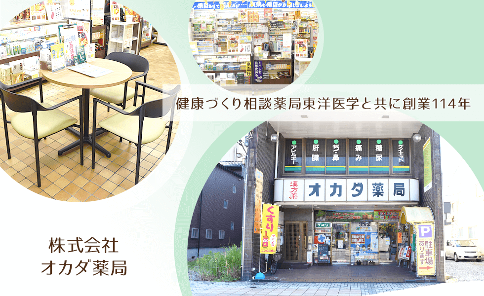 株式会社オカダ薬局