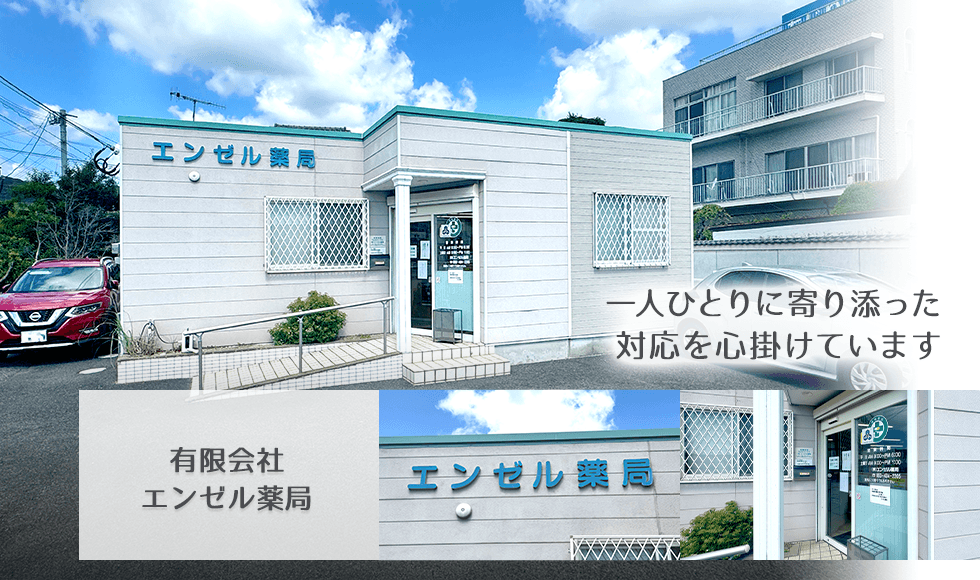 有限会社エンゼル薬局