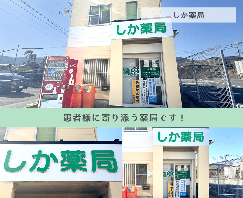 しか薬局
