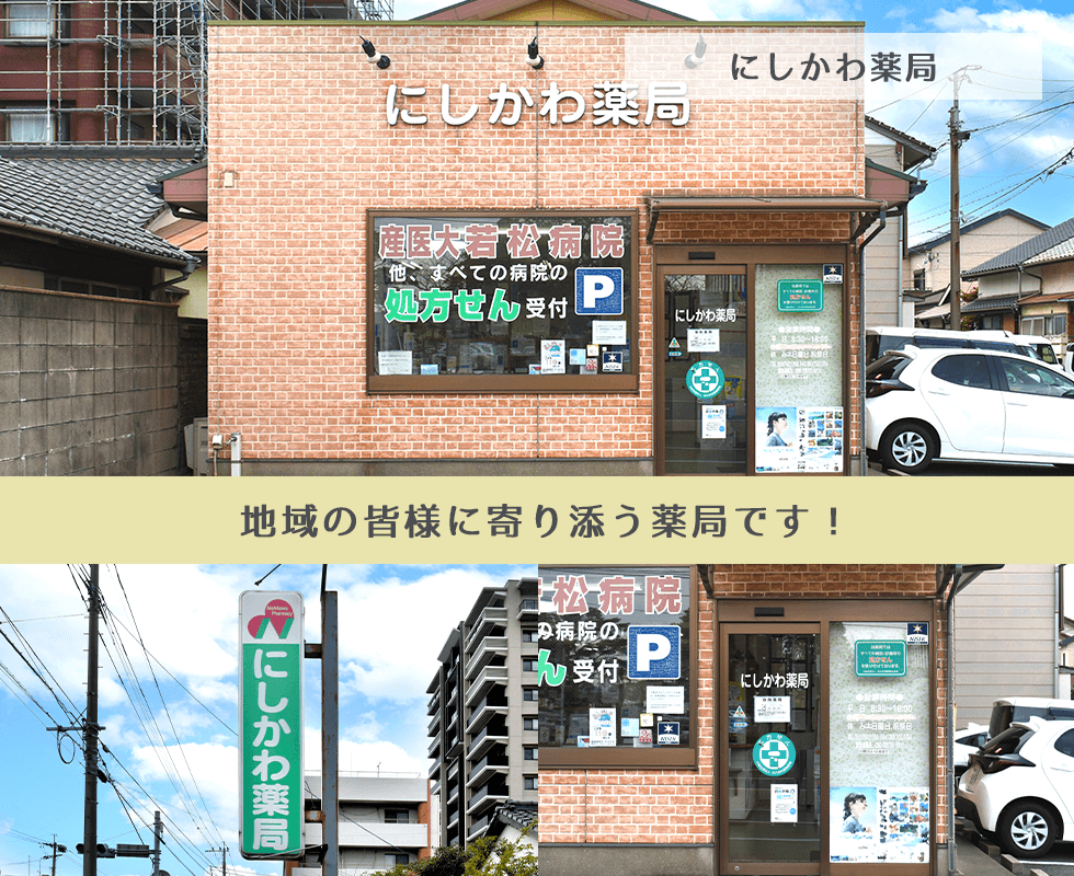 にしかわ薬局