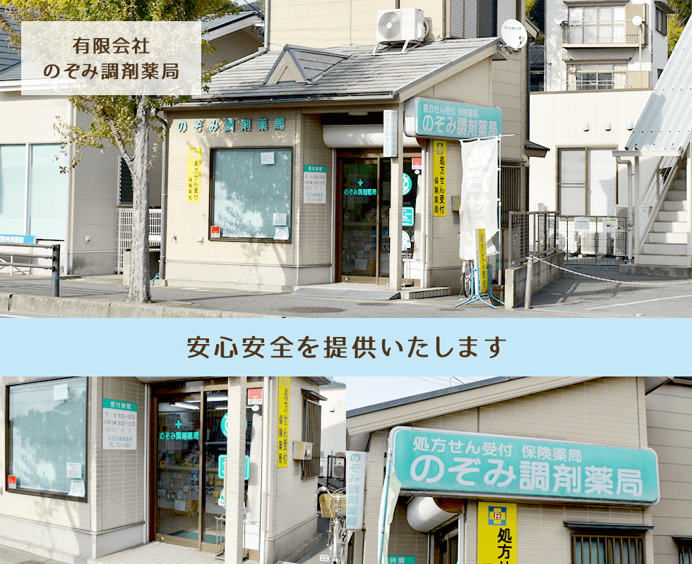 有限会社のぞみ調剤薬局