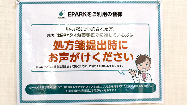 EPARK処方せんネット予約に対応しています