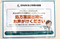 EPARK処方せんネット予約に対応しています