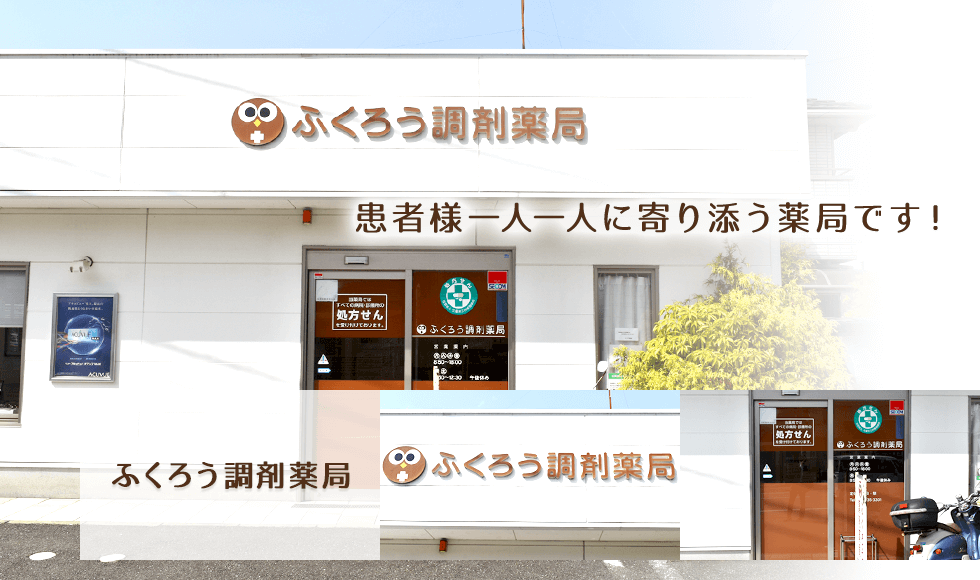 ふくろう調剤薬局