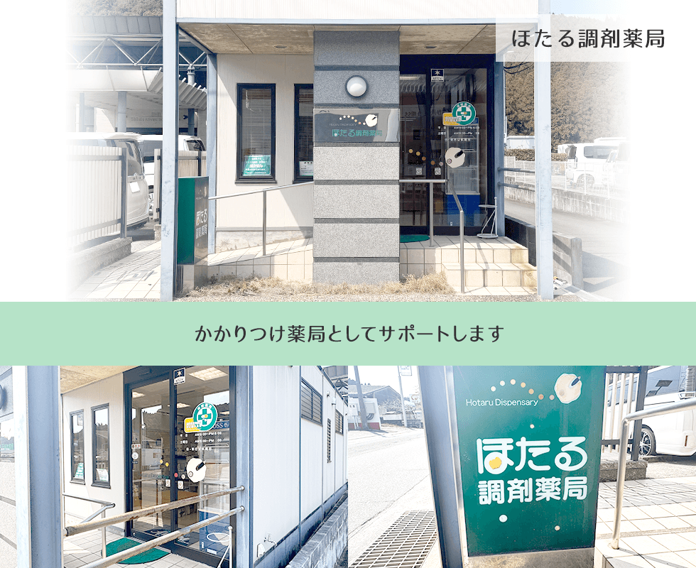 ほたる調剤薬局