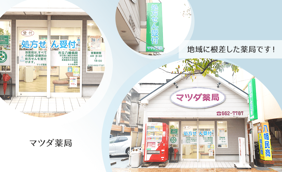 マツダ薬局