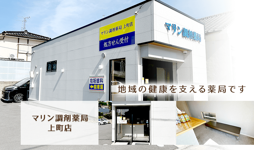 マリン調剤薬局上町店