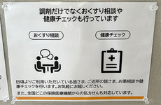 お薬相談や健康チェックに対応しています。