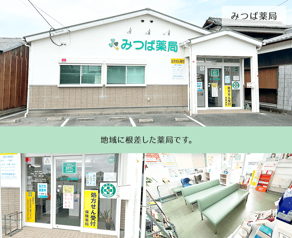 みつば薬局