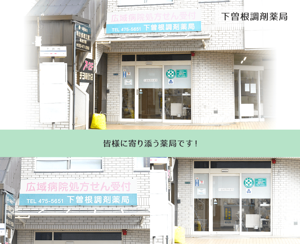 下曽根調剤薬局