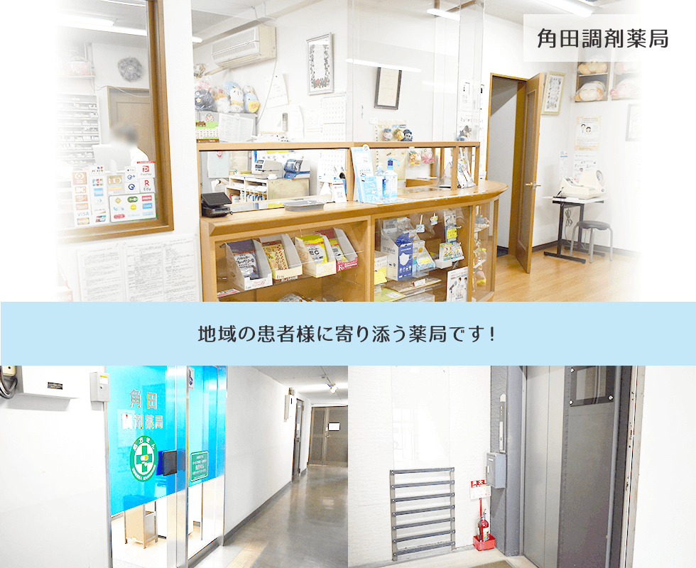 角田調剤薬局