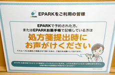 EPARK処方せんネット予約に対応しています