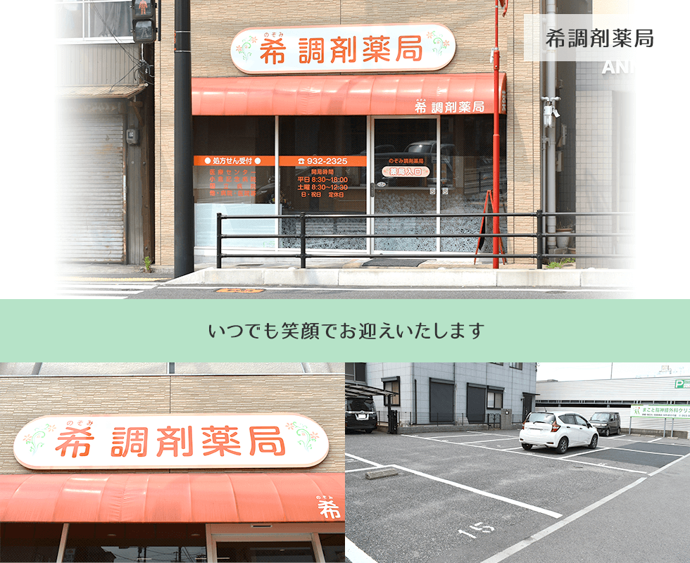 希調剤薬局