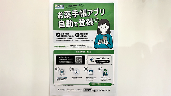 EPARK電子お薬手帳がご利用いただけます