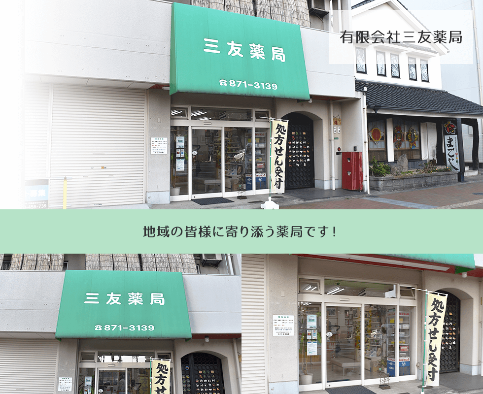 有限会社三友薬局