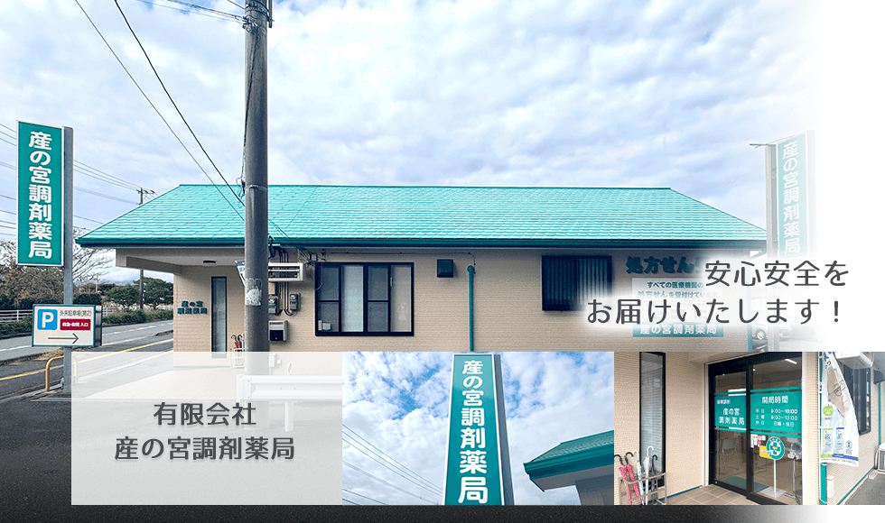 有限会社産の宮調剤薬局