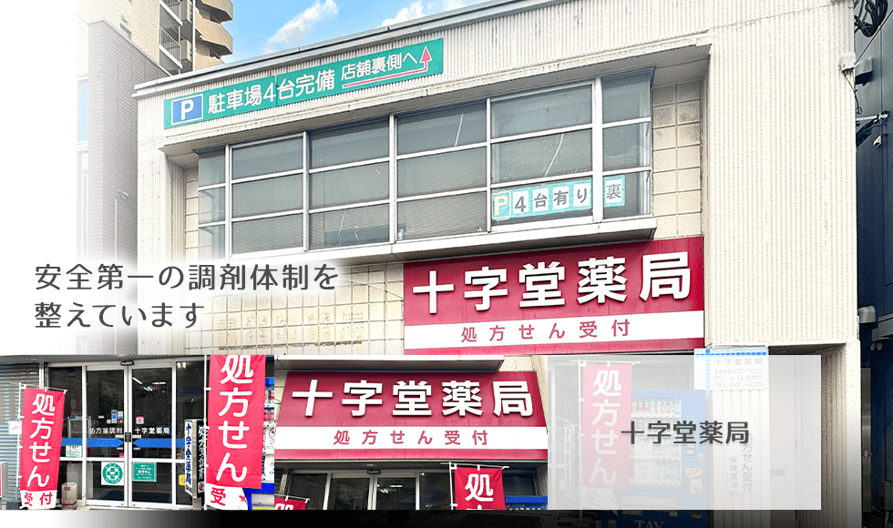 十字堂薬局