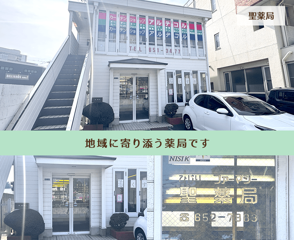 聖薬局