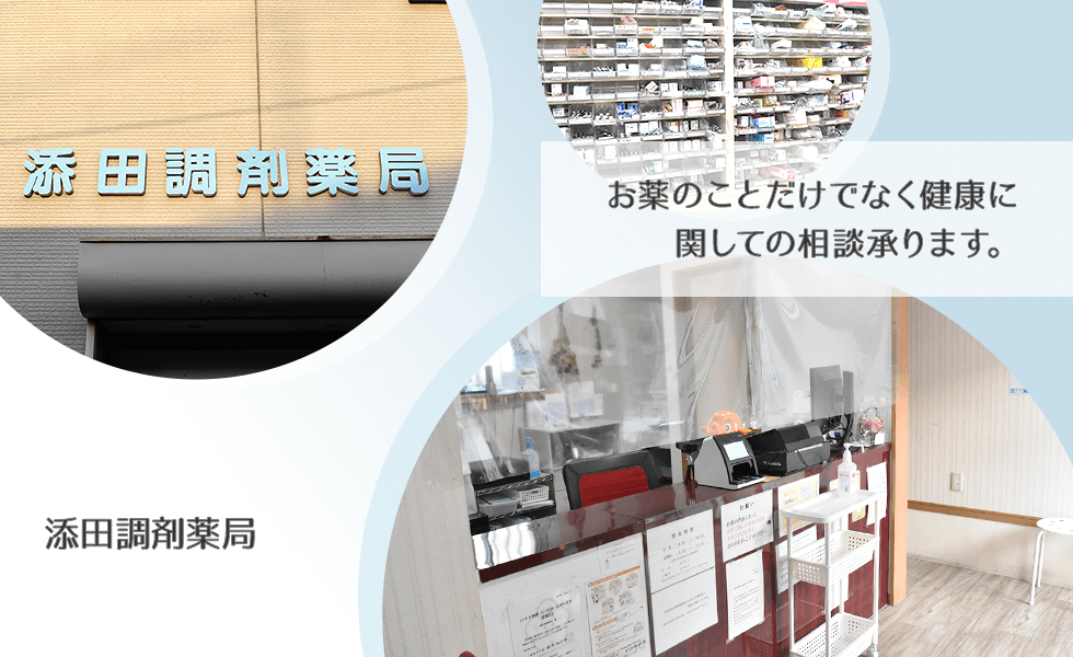 添田調剤薬局