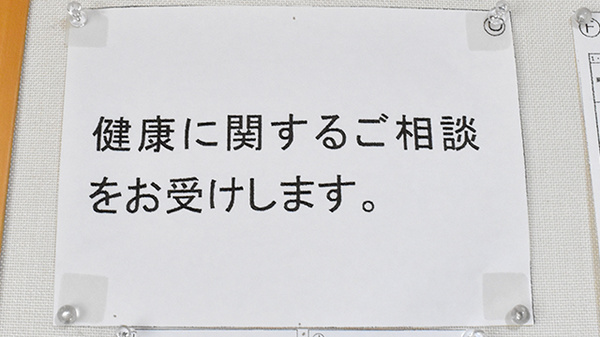 健康に関する相談を承っております。