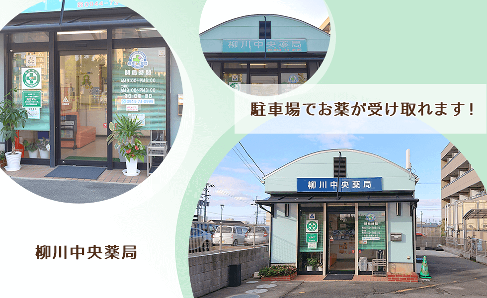 柳川中央薬局