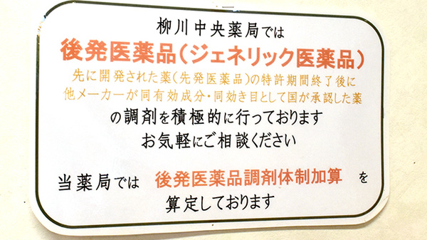 ジェネリック医薬品の調剤も行っております
