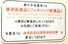 ジェネリック医薬品の調剤も行っております