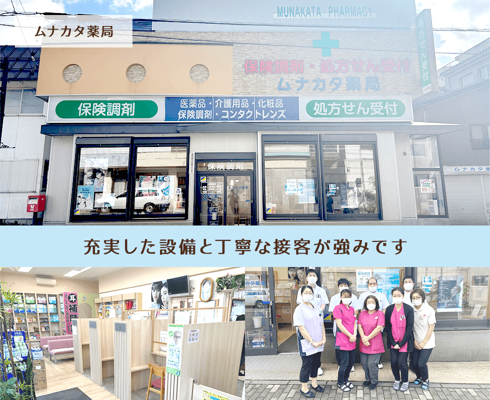 ムナカタ薬局