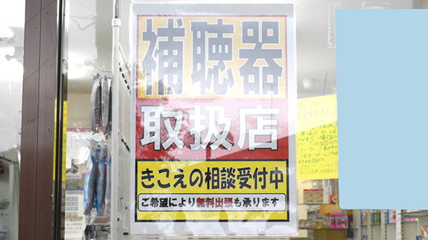 補聴器も取り扱っております。
