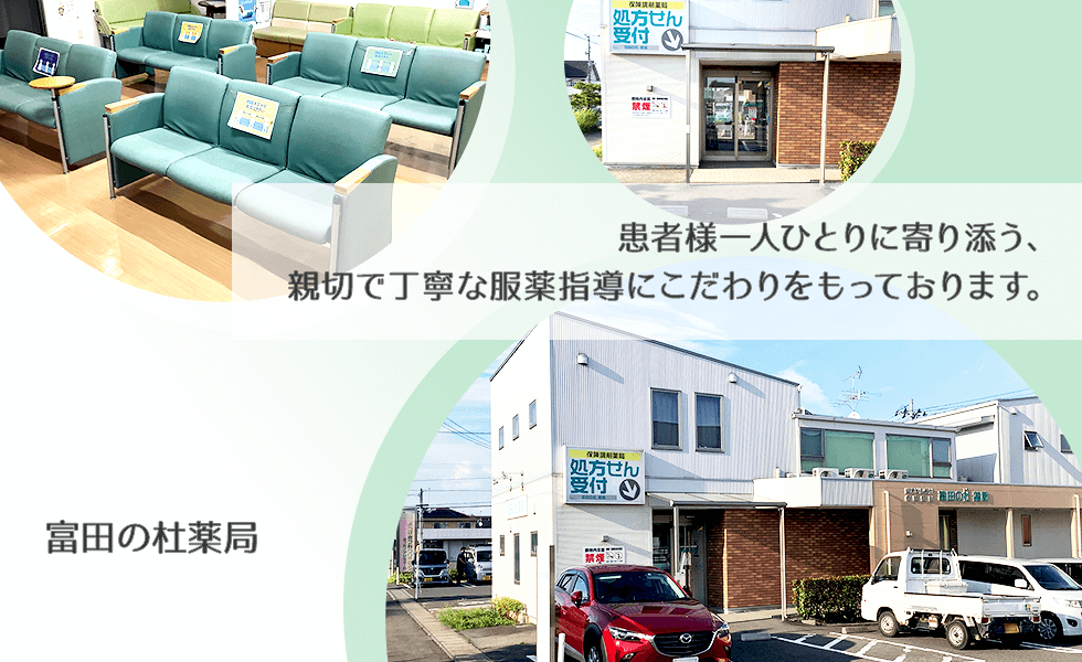 富田の杜薬局