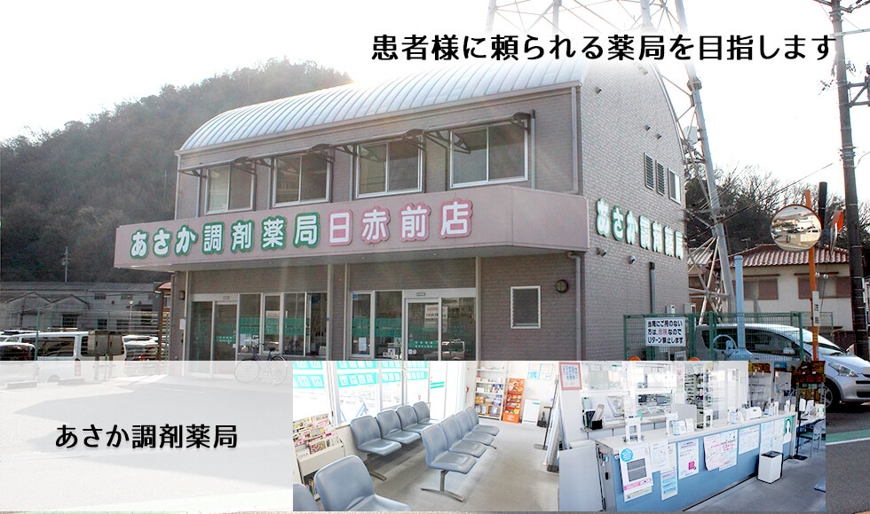 あさか調剤薬局