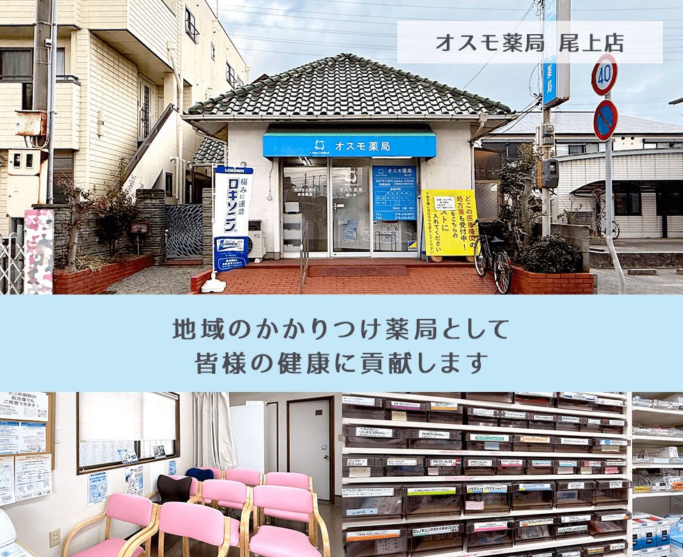 オスモ薬局 尾上店