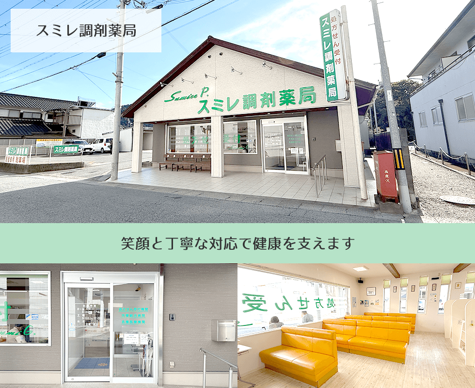 スミレ調剤薬局