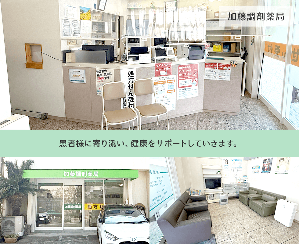 加藤調剤薬局
