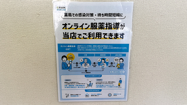 オンライン服薬指導に対応しております。